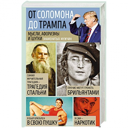 Афоризмы, юмор, сатира, книга Мысли, афоризмы и шутки знаменитых мужчин заказать