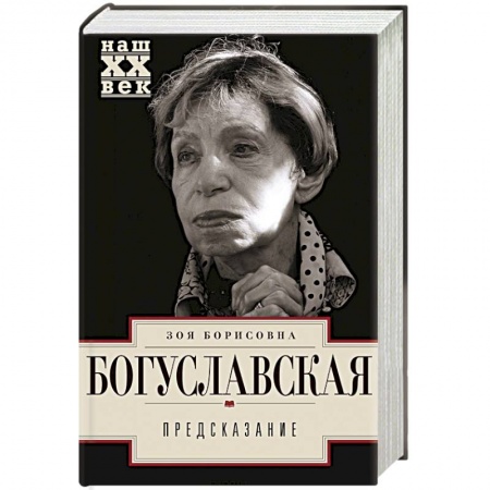 Мемуары, биографии деятелей культуры, искусства, книга Предсказание заказать