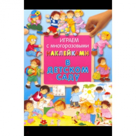 Знакомство с миром, развитие малыша, книга Играем с многоразовыми наклейками. В детском саду заказать