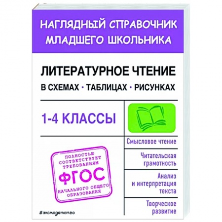 Литература, книга Литературное чтение в схемах, таблицах, рисунках заказать