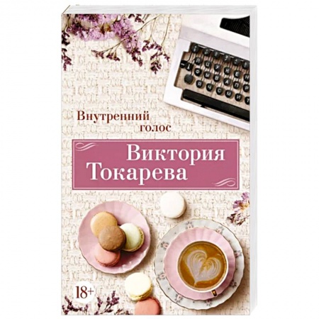 Русская современная проза, книга Внутренний голос заказать