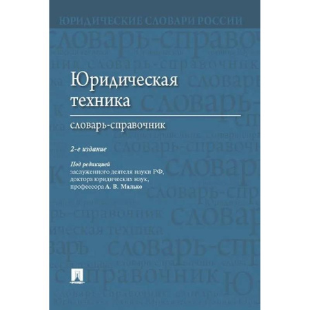 Юриспруденция. Общие вопросы права, книга Юридическая техника. Словарь-справочник заказать