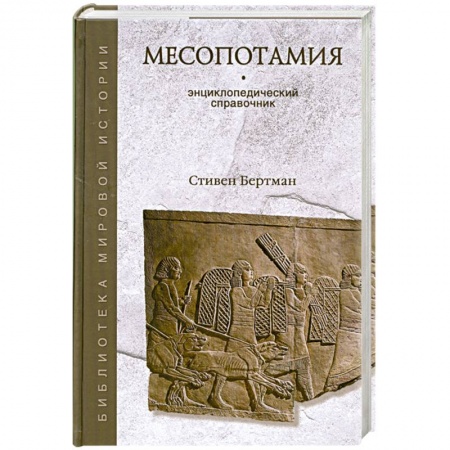 Книги, книга Месопотамия. Энциклопедический справочник заказать