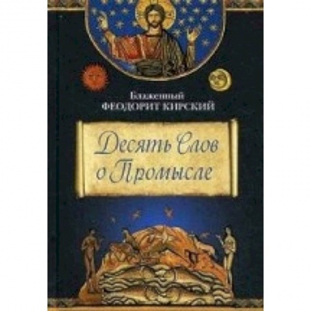 Книги, книга Десять Слов о Помысле заказать