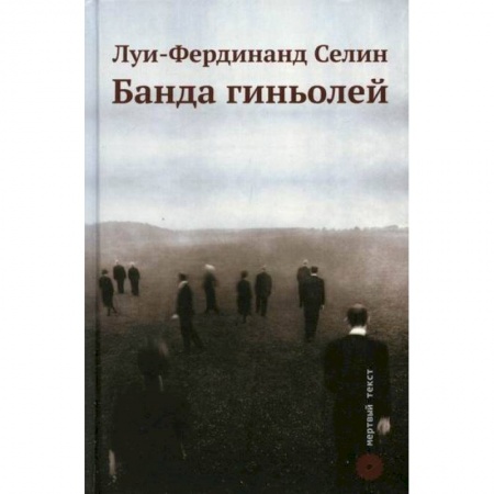 Зарубежная современная проза, книга Банда гиньолей заказать