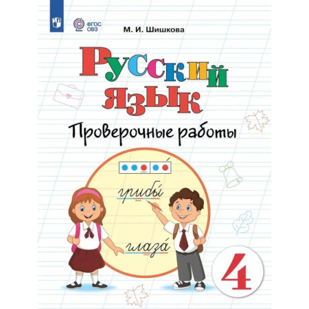 Русский язык. Правила и упражнения, книга Русский язык. 4 класс. Проверочные работы (для обучающихся с интеллектуальными нарушениями) заказать