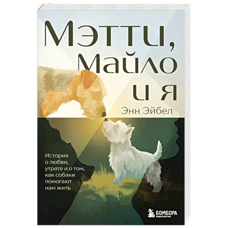 Зарубежная современная проза, книга Мэтти, Майло и я. История о любви, утрате и том, как собаки помогают нам жить заказать