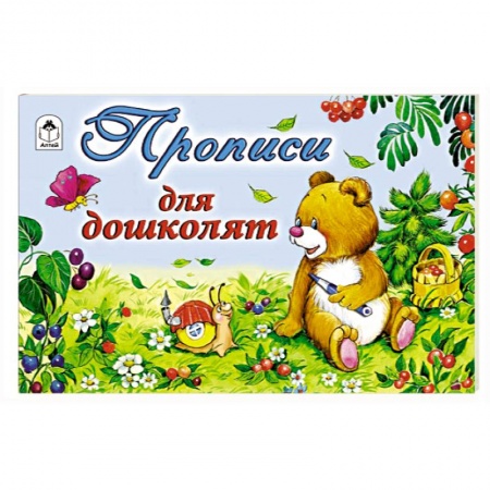 Письмо, мелкая моторика, книга Прописи для дошколят заказать