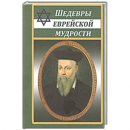 Анекдоты, тосты, поздравления, SMS, книга Шедевры еврейской мудрости заказать