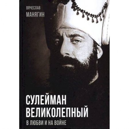 Публицистика, книга Сулейман Великолепный. В любви и на войне заказать
