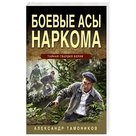 Историческая отечественная проза, книга Боевые асы наркома заказать