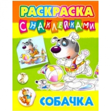 Развивающие раскраски, книга Собачка заказать
