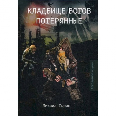 Боевая фантастика, книга Кладбище богов. Потерянные заказать