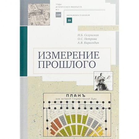 История. Исторические науки, книга Измерение прошлого заказать