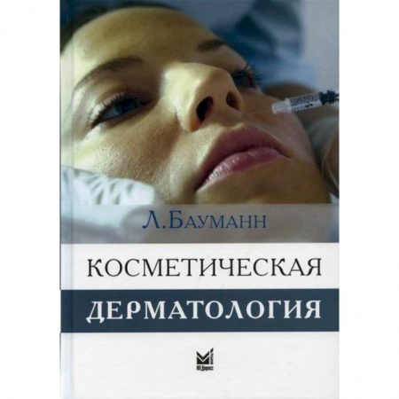 Красота и здоровье, книга Косметическая дерматология. Принципы и практика заказать