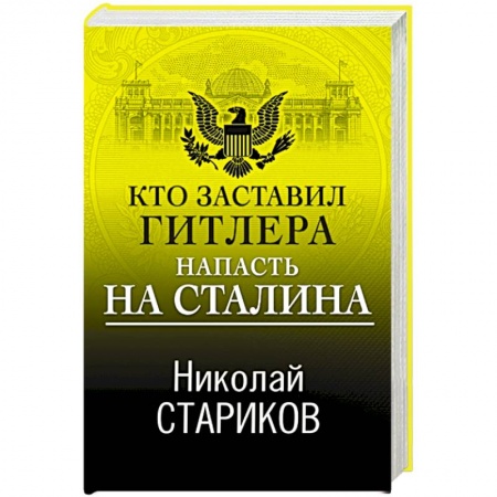Великая Отечественная война 1941-1945 гг., книга Кто заставил Гитлера напасть на Сталина заказать