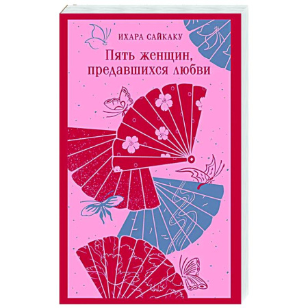Зарубежная классика, книга Пять женщин, предавшихся любви заказать