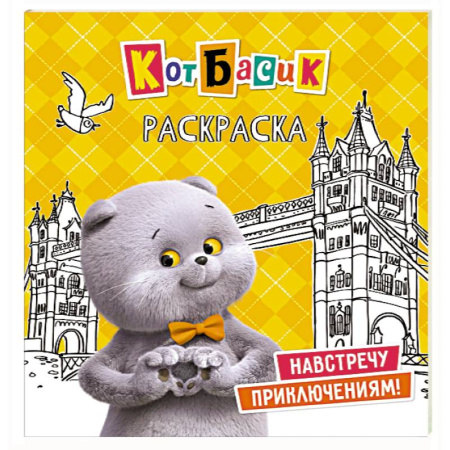 Герои отечественных мультфильмов, книга Кот Басик. Навстречу приключениям! Раскраска заказать