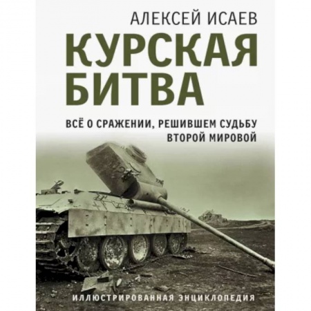 Вторая мировая война (1939-1945), книга Курская битва. Все о сражении, решившем судьбу Второй Мировой заказать