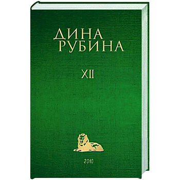 Собрание сочинений Дины Рубиной. Том 12 Собрание сочинений Дины Рубиной. Том 12