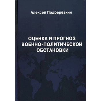 Оценка и прогноз военно-политической обстановки.