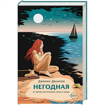 Зарубежная современная проза, книга Негодная заказать