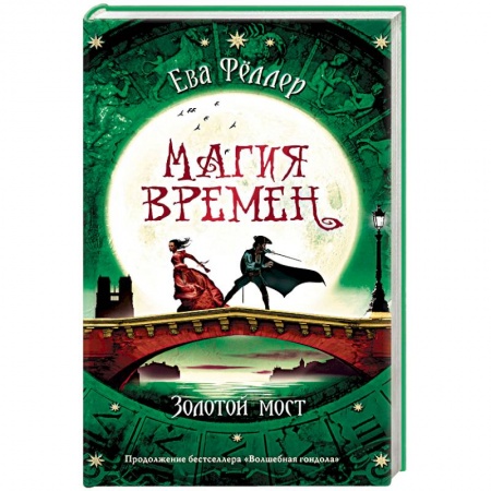 Зарубежное фэнтези, книга Золотой мост заказать