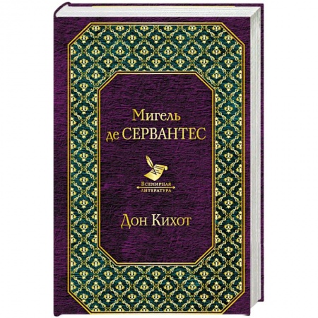 Зарубежная классика, книга Дон Кихот заказать