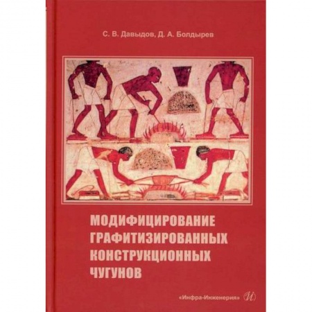 Промышленность, книга Модифицирование графитизированных конструкционных чугунов заказать