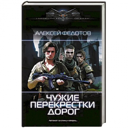 Боевая фантастика, книга Чужие перекрестки дорог заказать