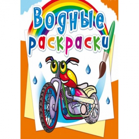 Раскраски, книга Водные раскраски. Мотоциклы заказать
