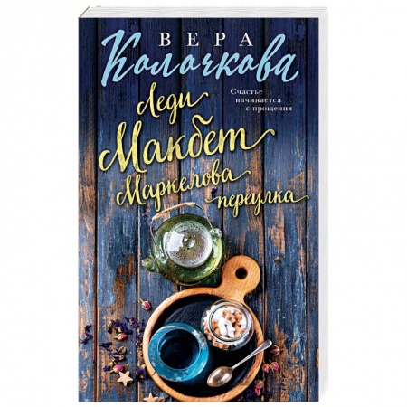 Отечественный любовный роман, книга Леди Макбет Маркелова переулка заказать
