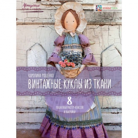 Мягкие игрушки. Куклы, книга Винтажные куклы из ткани заказать