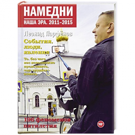 Культурология, книга Намедни. Наша эра. 2011-2015 заказать