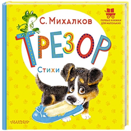 Сказки и истории для малышей, книга Трезор. Стихи заказать