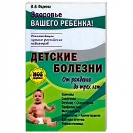 Книги, книга Детские болезни от рождения до трех лет заказать