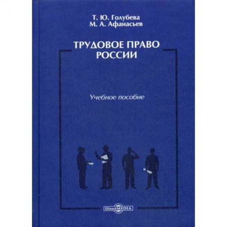 Трудовое право. Социальное обеспечение, книга Трудовое право России заказать