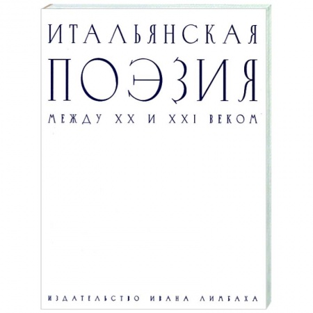Зарубежная поэзия, книга Итальянская поэзия между XX и XXI веком заказать
