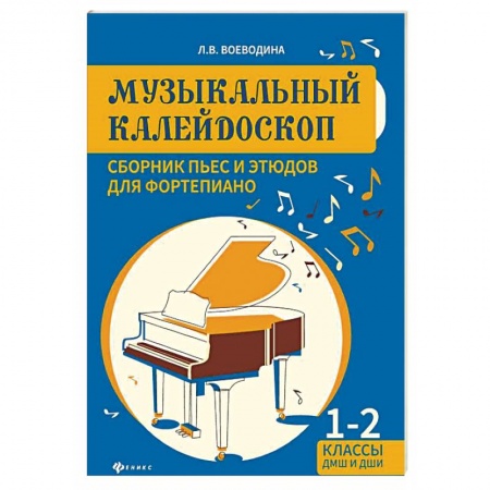 Обучение игре на фортепиано, книга Музыкальный калейдоскоп. Сборник пьес и этюдов для фортепиано 1-2 классы заказать
