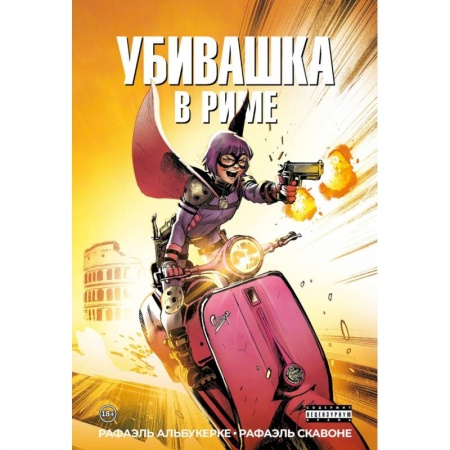 Комиксы. Манга, книга Убивашка в Риме заказать