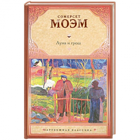 Книги, книга Луна и грош заказать