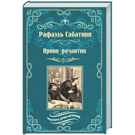 Зарубежная приключенческая литература, книга Принц-романтик заказать