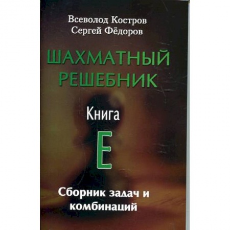 Шахматы. Шашки, книга Шахматный решебник. Книга E. Сборник задач и комбинаций заказать