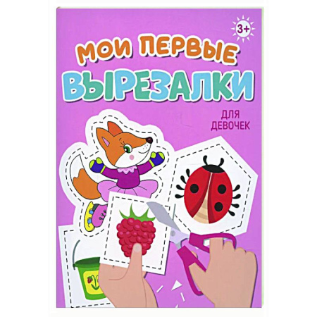 Поделки, мастерилки, книга Мои первые вырезалки. Для девочек заказать