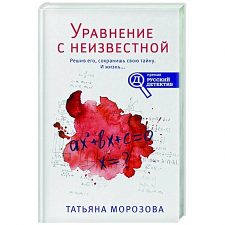 Отечественный женский детектив, книга Уравнение с неизвестной заказать