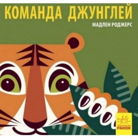 Животный и растительный мир, книга Команда джунглей заказать