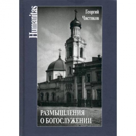 Богослужебные издания, книга Размышления о богослужении заказать