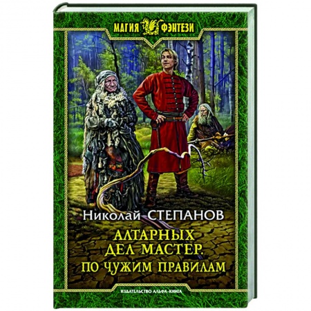 Русское фэнтези, книга Алтарных дел мастер. По чужим правилам заказать