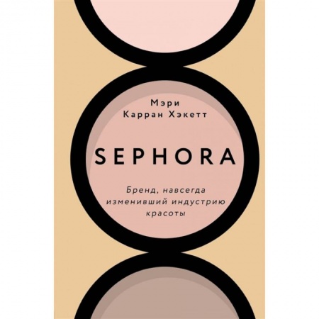 Торговля. Продажи, книга Sephora. Бренд, навсегда изменивший индустрию красоты заказать