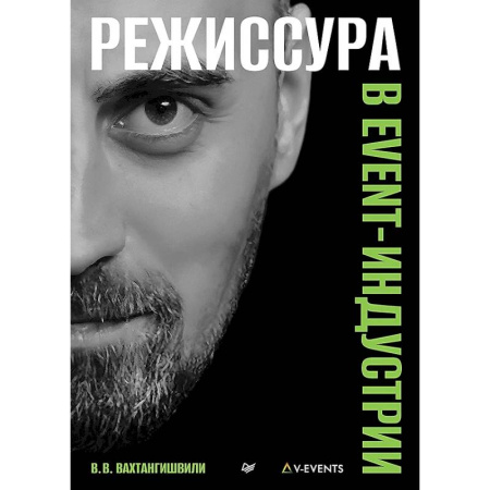 Кино. Киноискусство, книга Режиссура в event-индустрии заказать